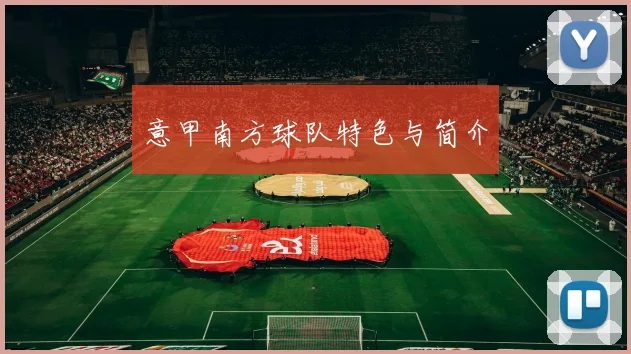 意甲南方球队特色与简介