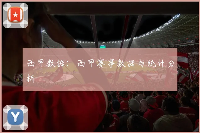 西甲数据：西甲赛事数据与统计分析