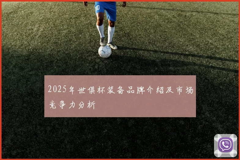 2025年世俱杯装备品牌介绍及市场竞争力分析