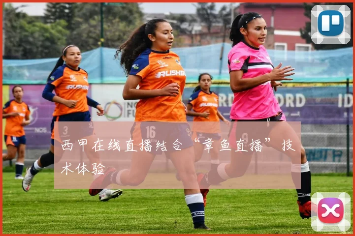 西甲在线直播结合“章鱼直播”技术体验