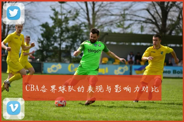 CBA各界球队的表现与影响力对比