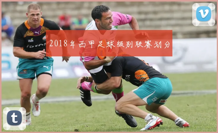 2018年西甲足球级别联赛划分