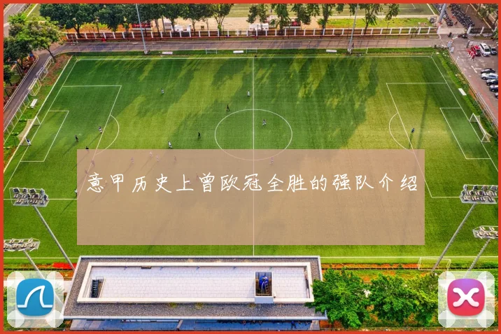 意甲历史上曾欧冠全胜的强队介绍
