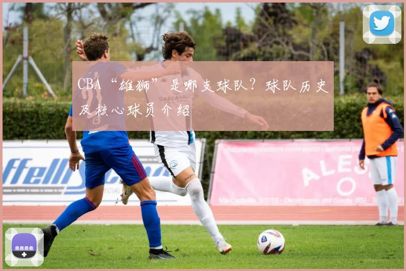 CBA“雄狮”是哪支球队？球队历史及核心球员介绍