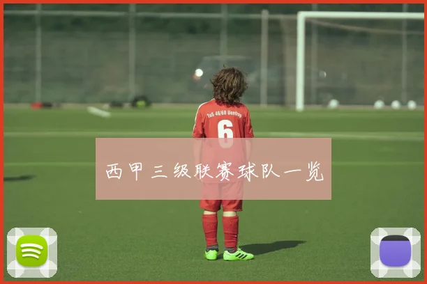 西甲三级联赛球队一览